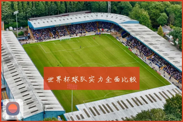 世界杯球队实力全面比较
