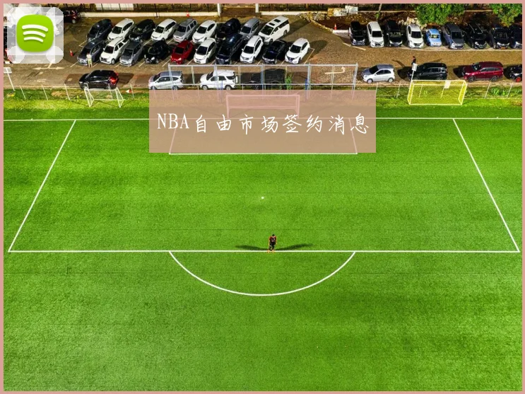 NBA自由市场签约消息