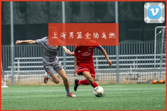 上海男篮全场高燃