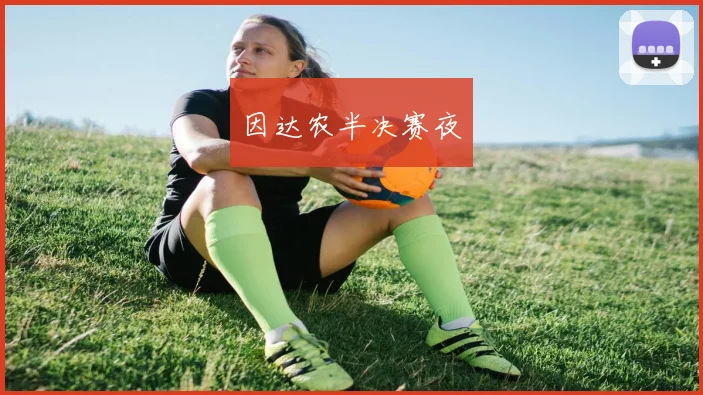 因达农半决赛夜