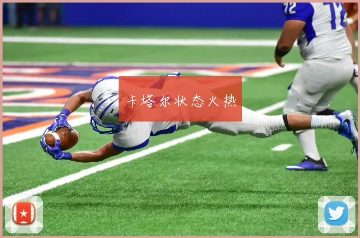 卡塔尔状态火热