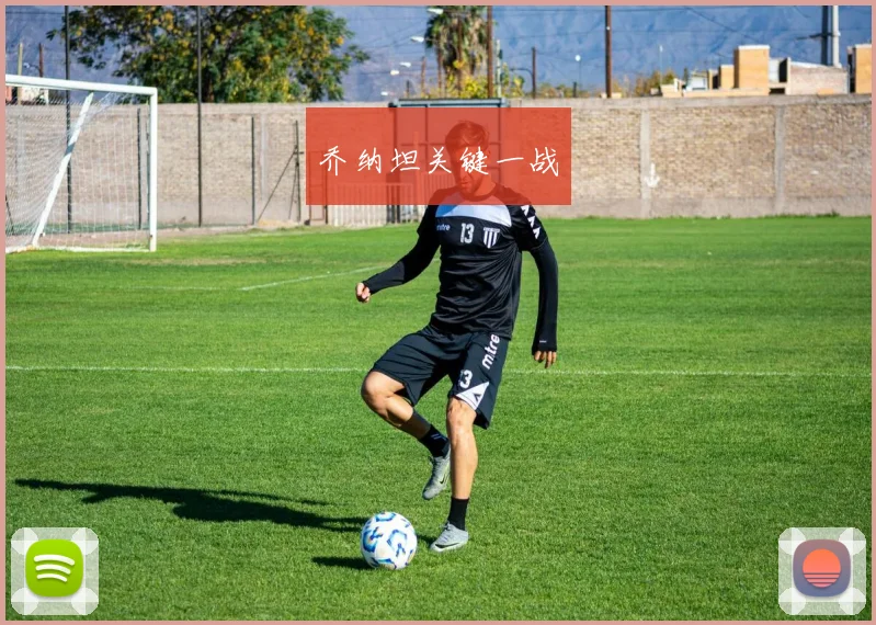 乔纳坦关键一战