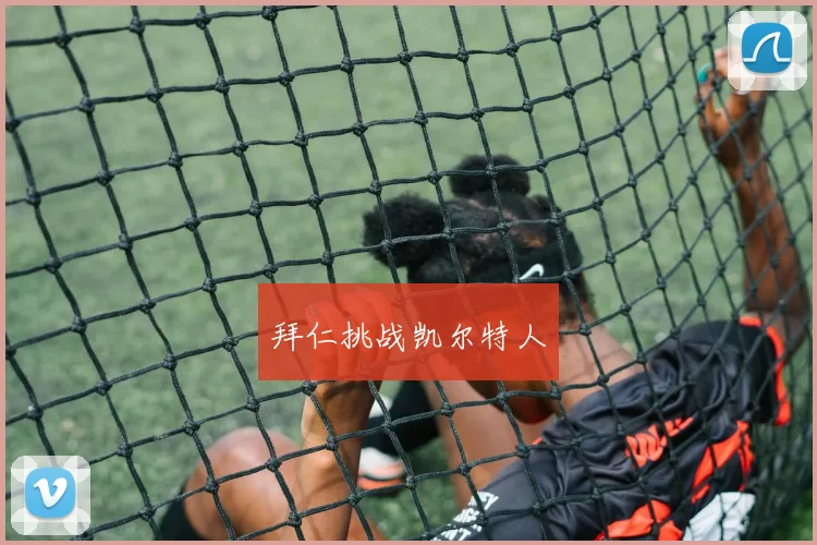 拜仁挑战凯尔特人