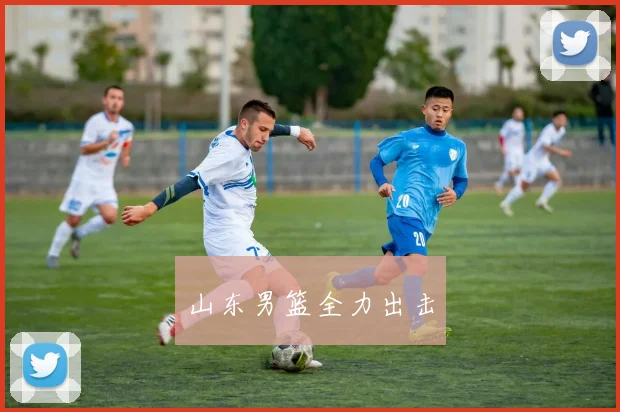 山东男篮全力出击