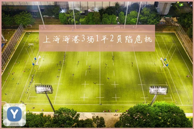 上海海港3场1平2负陷危机