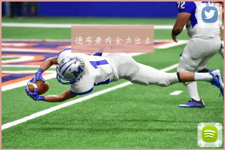 德布劳内全力出击