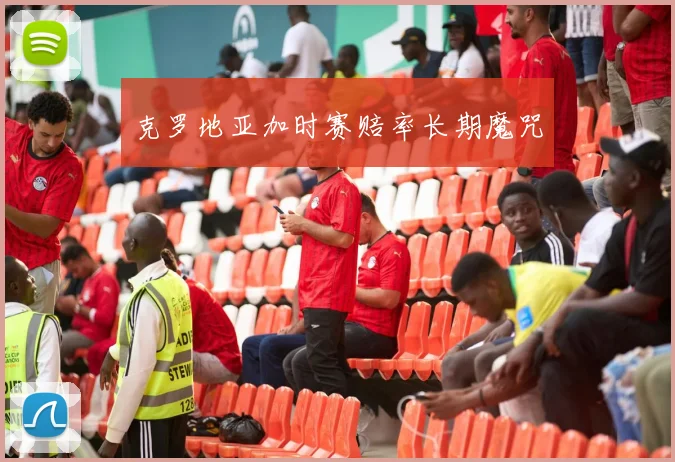 克罗地亚加时赛赔率长期魔咒