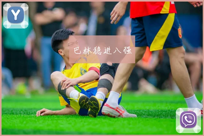 巴林稳进八强