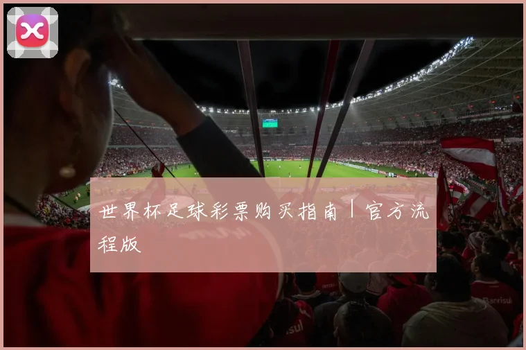 世界杯足球彩票购买指南｜官方流程版