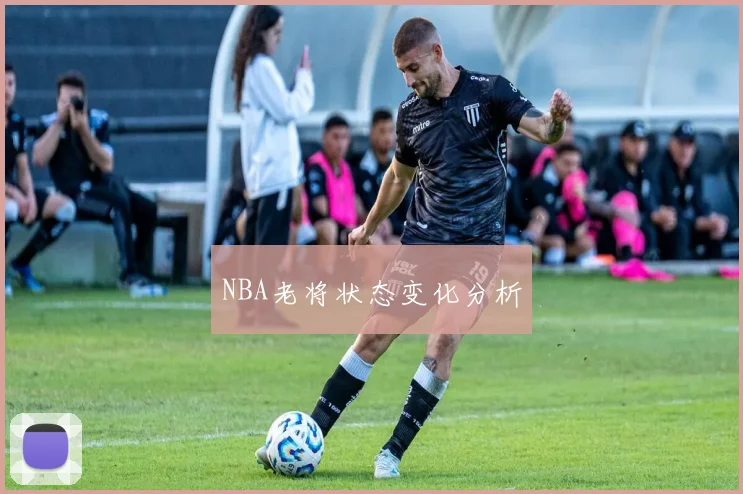 NBA老将状态变化分析