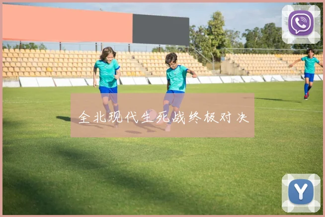 全北现代生死战终极对决