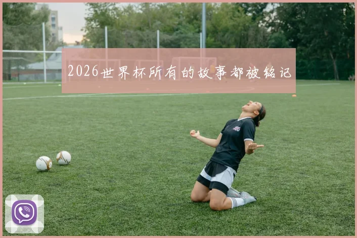 2026世界杯所有的故事都被铭记