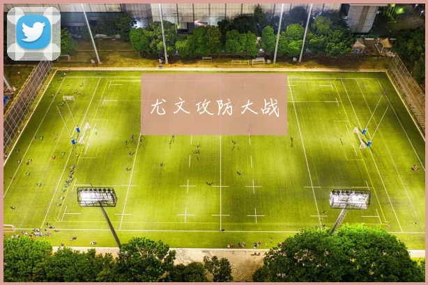 尤文攻防大战