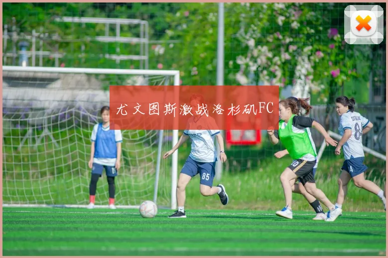 尤文图斯激战洛杉矶FC
