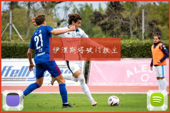 伊涅斯塔破门救主