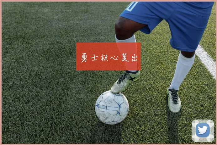 勇士核心复出