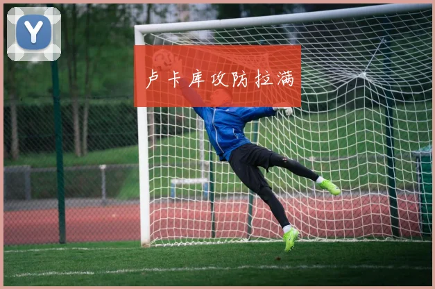 卢卡库攻防拉满