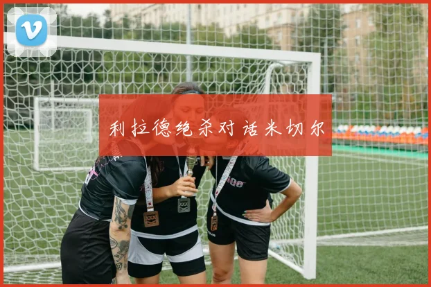 利拉德绝杀对话米切尔