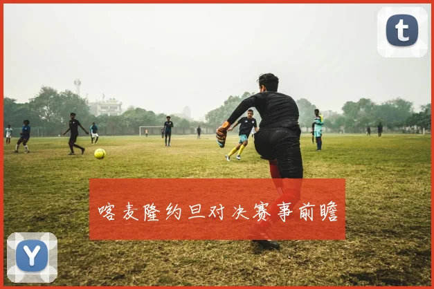 喀麦隆约旦对决赛事前瞻