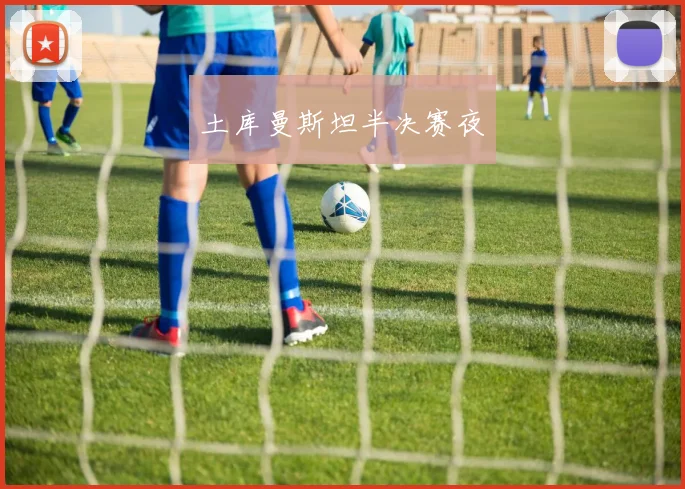 土库曼斯坦半决赛夜