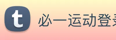 必一运动登录